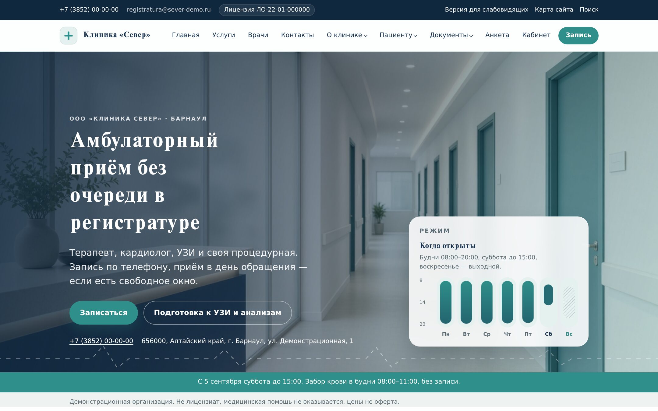 Публичный сайт демо-клиники: шапка, лицензия в строке, запись, график работы